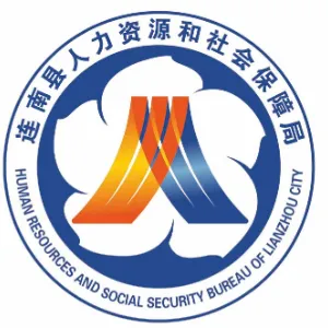 连南瑶族自治县人力资源和社会保障局