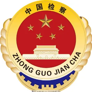广东省清远市人民检察院