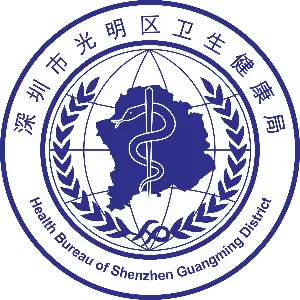 光明区卫生健康局
