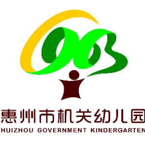惠州市机关幼儿园