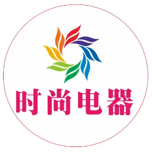 东莞市时尚电器有限公司