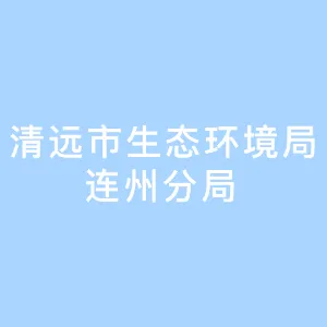 清远市生态环境局连州分局