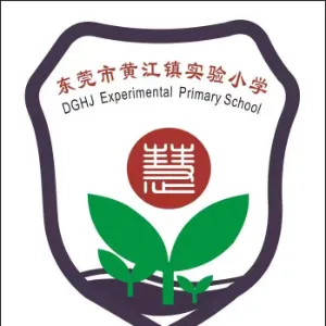 东莞市黄江镇实验小学