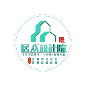 深圳市居众装饰设计工程有限公司东莞分公司