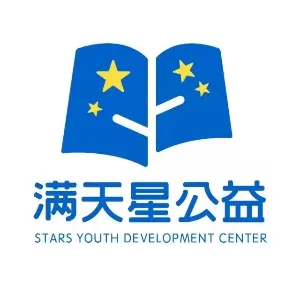 广州市海珠区满天星青少年公益发展中心