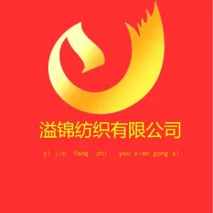 中山市溢锦纺织有限公司