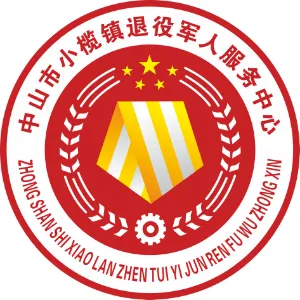中山市小榄镇退役军人服务中心