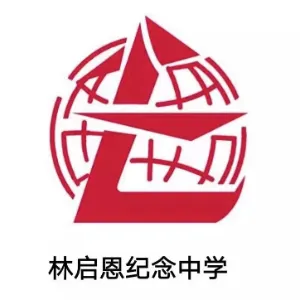陆丰市林启恩纪念中学