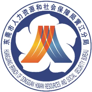 东莞市人力资源和社会保障局黄江分局