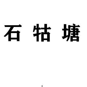 石牯塘镇人民政府
