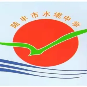 陆丰市城东镇水墘中学