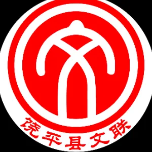 饶平县文学艺术工作者联合会