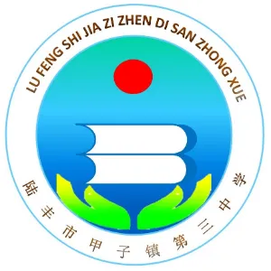 陆丰市甲子镇第三中学