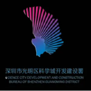 深圳市光明区科学城开发建设署