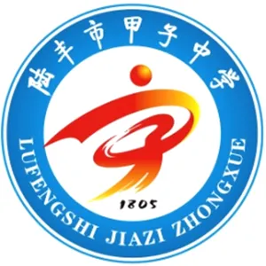 共青团陆丰市甲子中学委员会