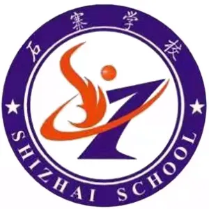 陆丰市大安镇石寨学校