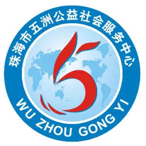 珠海市五洲公益社会服务中心