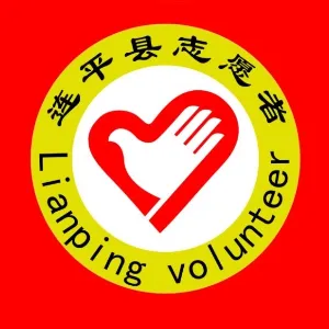 连平县志愿者协会