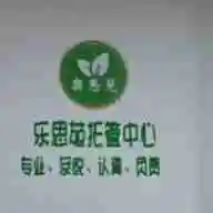 珠海市乐思苑托育服务有限公司斗门区井岸镇分公司