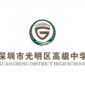 深圳市光明区高级中学