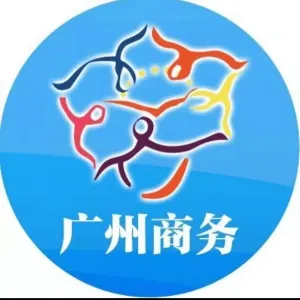 广州市商务局