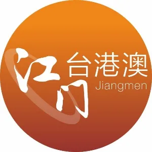 中共江门市委台港澳工作办公室