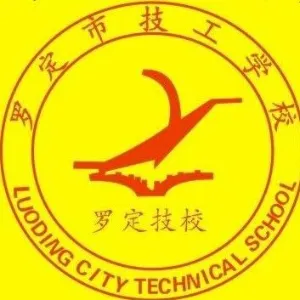 罗定市技工学校