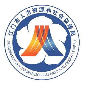 江门市人力资源和社会保障局