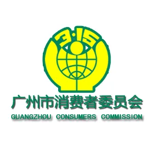 广州市消费者委员会办公室