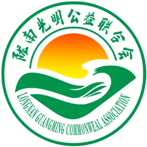 陇南光明公益联合会