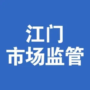 江门市市场监督管理局