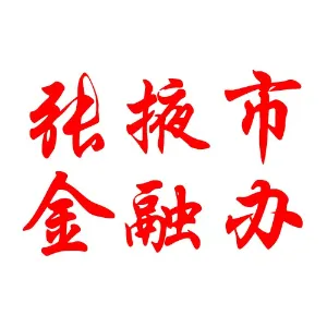 张掖市人民政府金融工作办公室