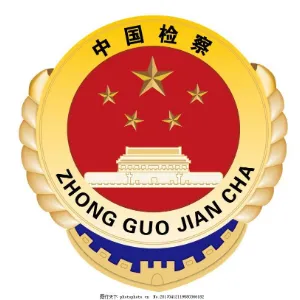 广东省珠海市人民检察院