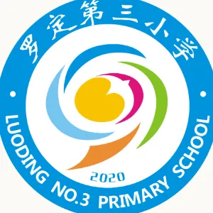 罗定第三小学