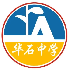 罗定市华石中学