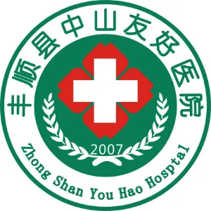 丰顺县中山友好医院有限公司