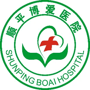 顺平博爱医院