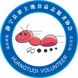 静宁县黄土地公益志愿者协会