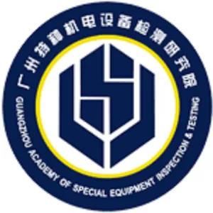 广州特种机电设备检测研究院
