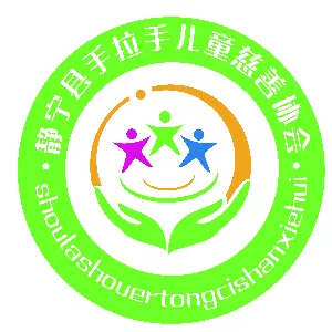 静宁县手拉手儿童慈善协会