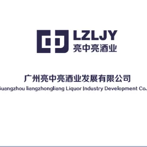 广州亮中亮酒业发展有限公司