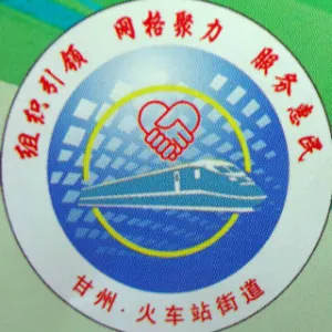 甘州区人民政府火车站街道办事处