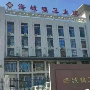海丰县海城镇卫生院
