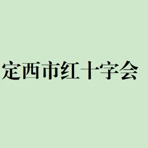 定西市红十字会