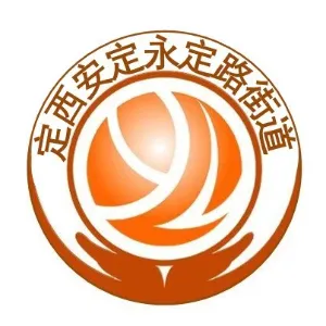 定西市安定区永定路街道办事处