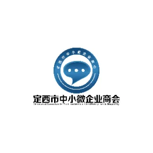 定西市中小微企业商会