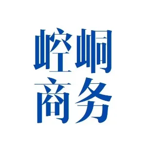 平凉市崆峒区商务局