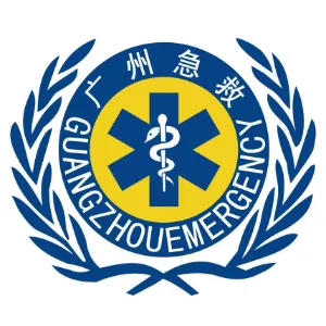 广州市急救医疗指挥中心