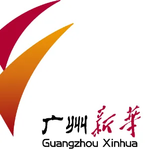 广州新华出版发行集团股份有限公司