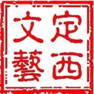 定西市文学艺术界联合会